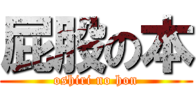 屁股の本 (oshiri no hon)