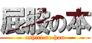 屁股の本 (oshiri no hon)