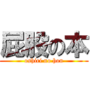 屁股の本 (oshiri no hon)