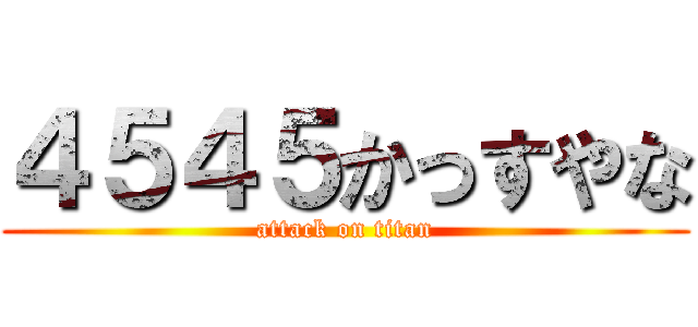 ４５４５かっすやな (attack on titan)