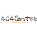 ４５４５かっすやな (attack on titan)