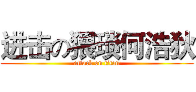 进击の猥琐何浩狄 (attack on titan)