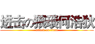 进击の猥琐何浩狄 (attack on titan)
