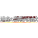 进击の猥琐何浩狄 (attack on titan)