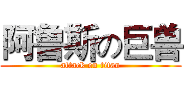 阿鲁斯の巨兽 (attack on titan)