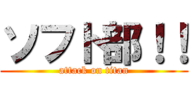 ソフト部！！ (attack on titan)