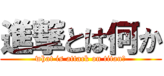 進撃とは何か (what is attack on titan?)