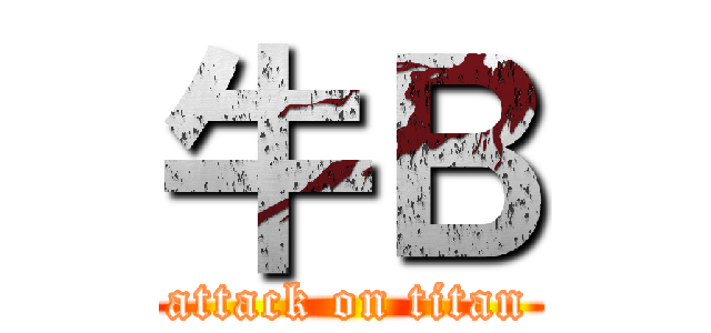 牛Ｂ (attack on titan)