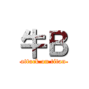 牛Ｂ (attack on titan)