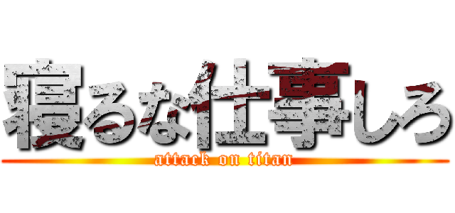 寝るな仕事しろ (attack on titan)