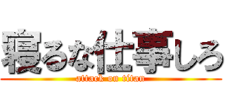 寝るな仕事しろ (attack on titan)