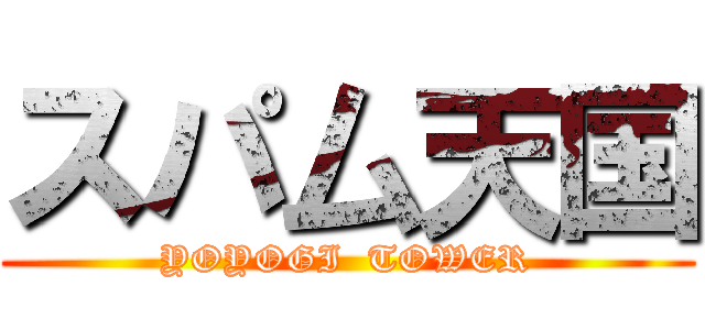 スパ厶天国 (YOYOGI  TOWER)