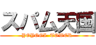 スパ厶天国 (YOYOGI  TOWER)