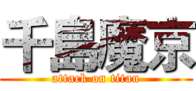 千島魔京 (attack on titan)
