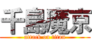 千島魔京 (attack on titan)