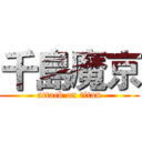 千島魔京 (attack on titan)