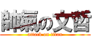 帥氣の文哲 (attack on titan)