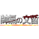 帥氣の文哲 (attack on titan)