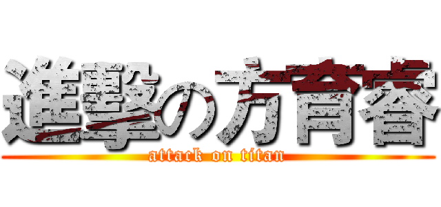 進擊の方育睿 (attack on titan)