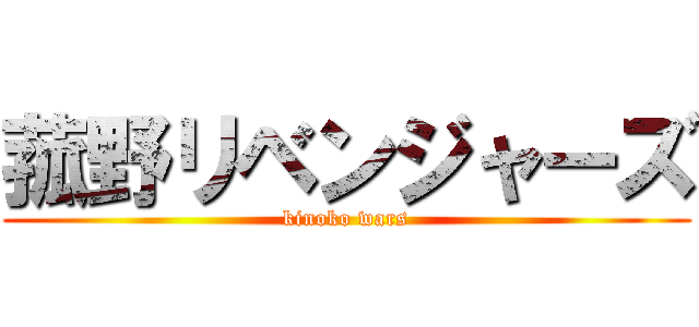 菰野リベンジャーズ (kinoko wars)