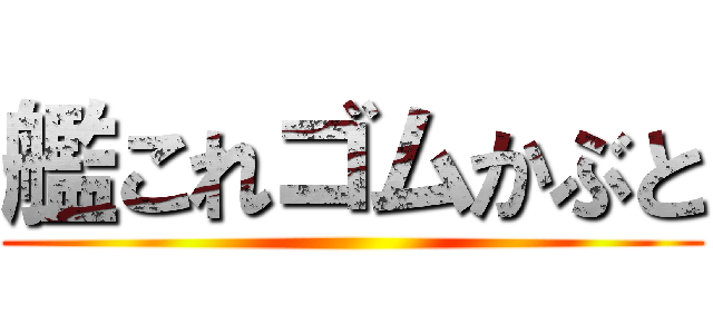 艦これゴムかぶと ()