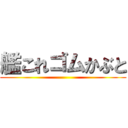 艦これゴムかぶと ()