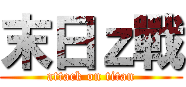 末日ｚ戰 (attack on titan)