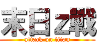 末日ｚ戰 (attack on titan)