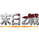 末日ｚ戰 (attack on titan)