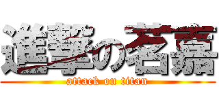 進撃の茗嘉 (attack on titan)