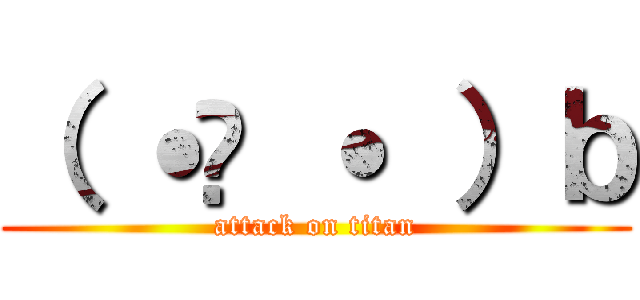 （ ˙٤ ˙ ）ｂ (attack on titan)