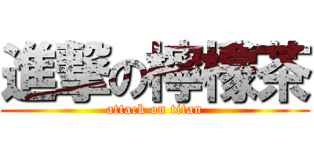 進撃の檸檬茶 (attack on titan)