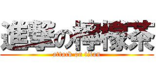 進撃の檸檬茶 (attack on titan)