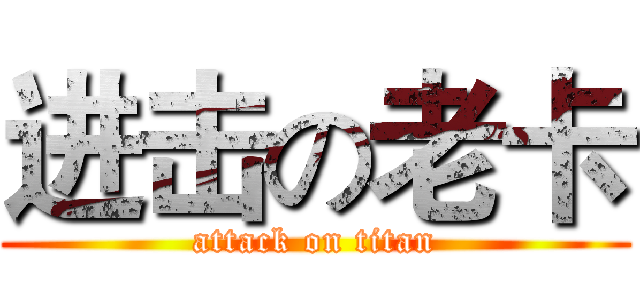 进击の老卡 (attack on titan)