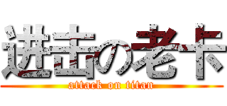 进击の老卡 (attack on titan)