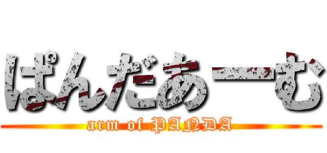ぱんだあーむ (arm of PANDA)