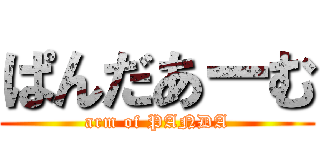 ぱんだあーむ (arm of PANDA)