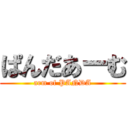 ぱんだあーむ (arm of PANDA)