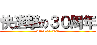 快進撃の３０周年 (attack on titan)