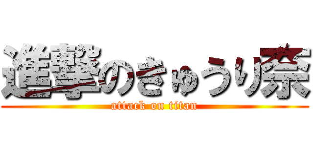 進撃のきゅうり奈 (attack on titan)