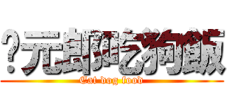 狀元郎吃狗飯 (Eat dog food)