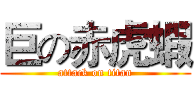 巨の赤虎蝦 (attack on titan)