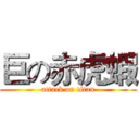 巨の赤虎蝦 (attack on titan)