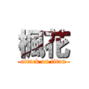 楓花 (attack on titan)