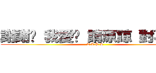 謝謝你 我愛你 請原諒 對不起  (T.I.P.S)