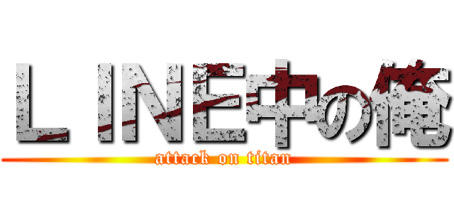 ＬＩＮＥ中の俺 (attack on titan)