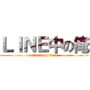 ＬＩＮＥ中の俺 (attack on titan)