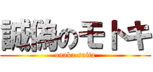 誠偽のモトキ (onaka suita)