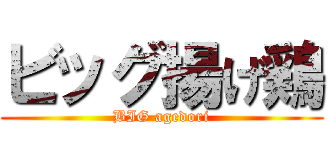 ビッグ揚げ鶏 (BIG agedori)