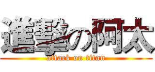 進擊の阿太 (attack on titan)